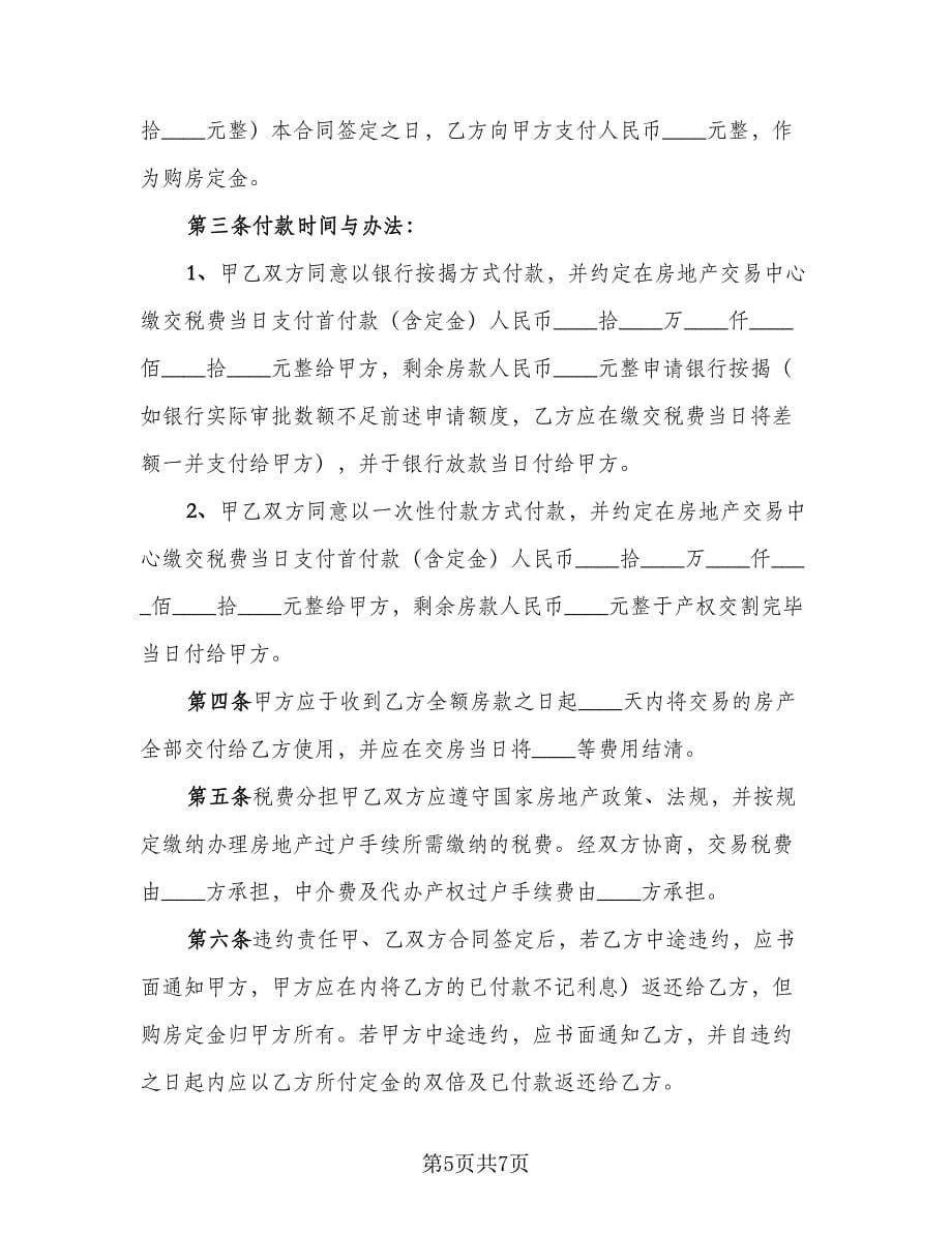 个人二手房屋交易合同律师版（2篇）.doc_第5页