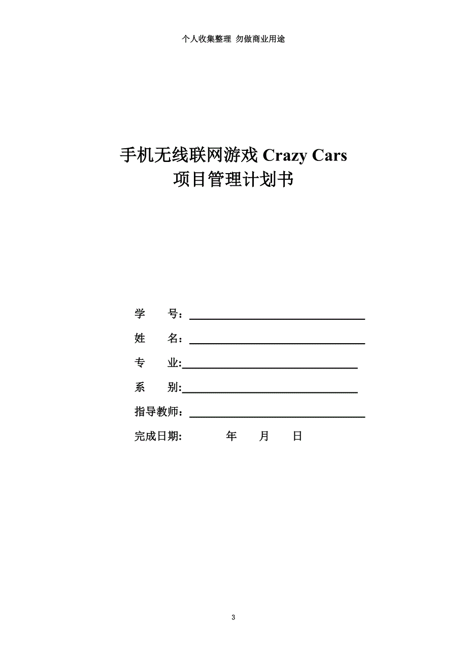 手机无线赛车游戏项目开发管理计划_第3页