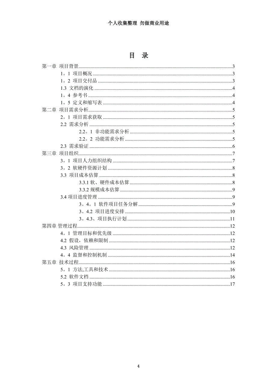 手机无线赛车游戏项目开发管理计划_第4页