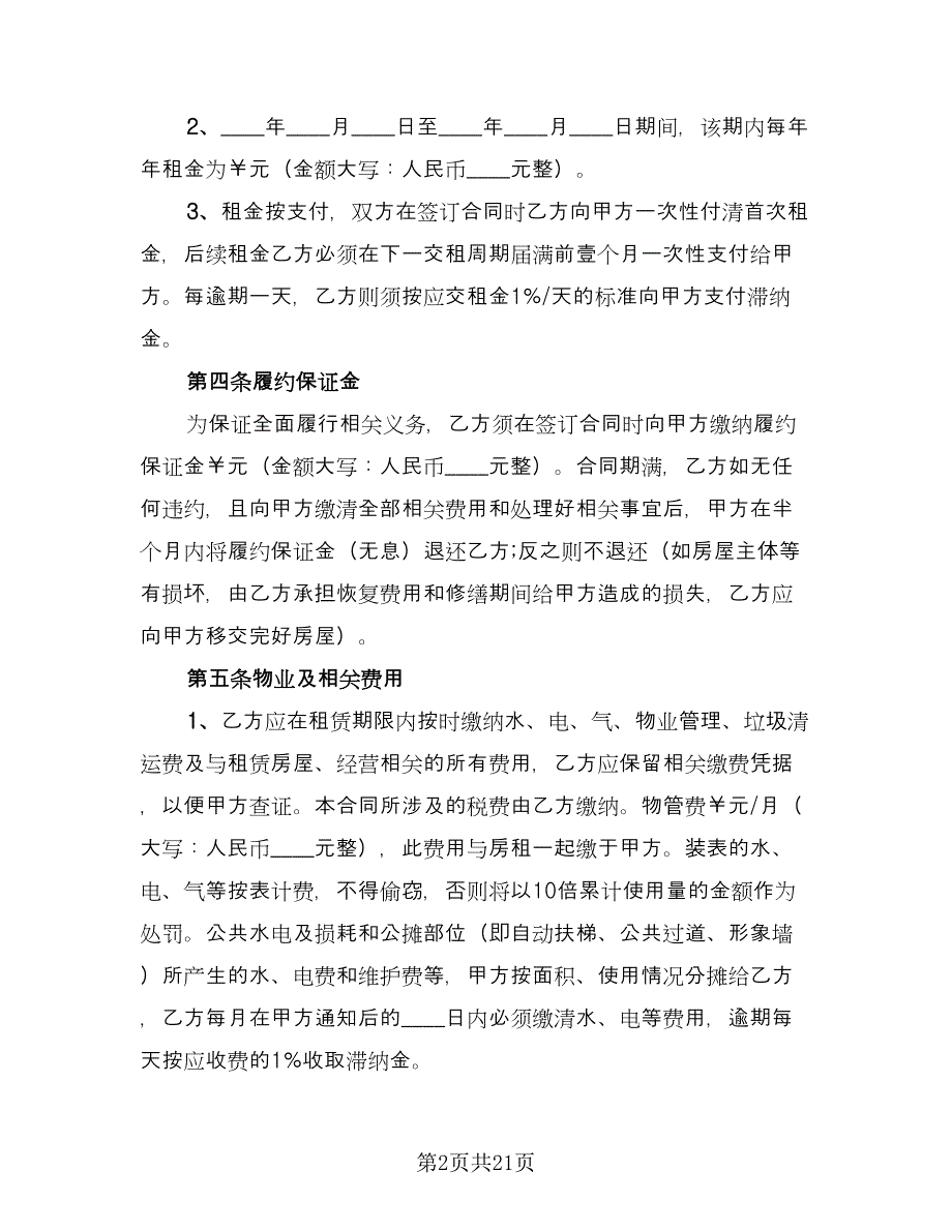 商业地产租赁合同（5篇）_第2页