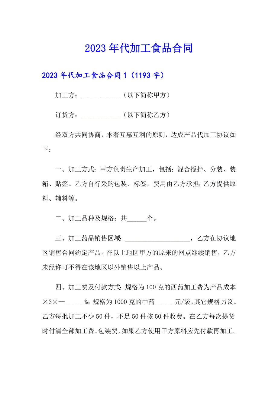 2023年代加工食品合同_第1页