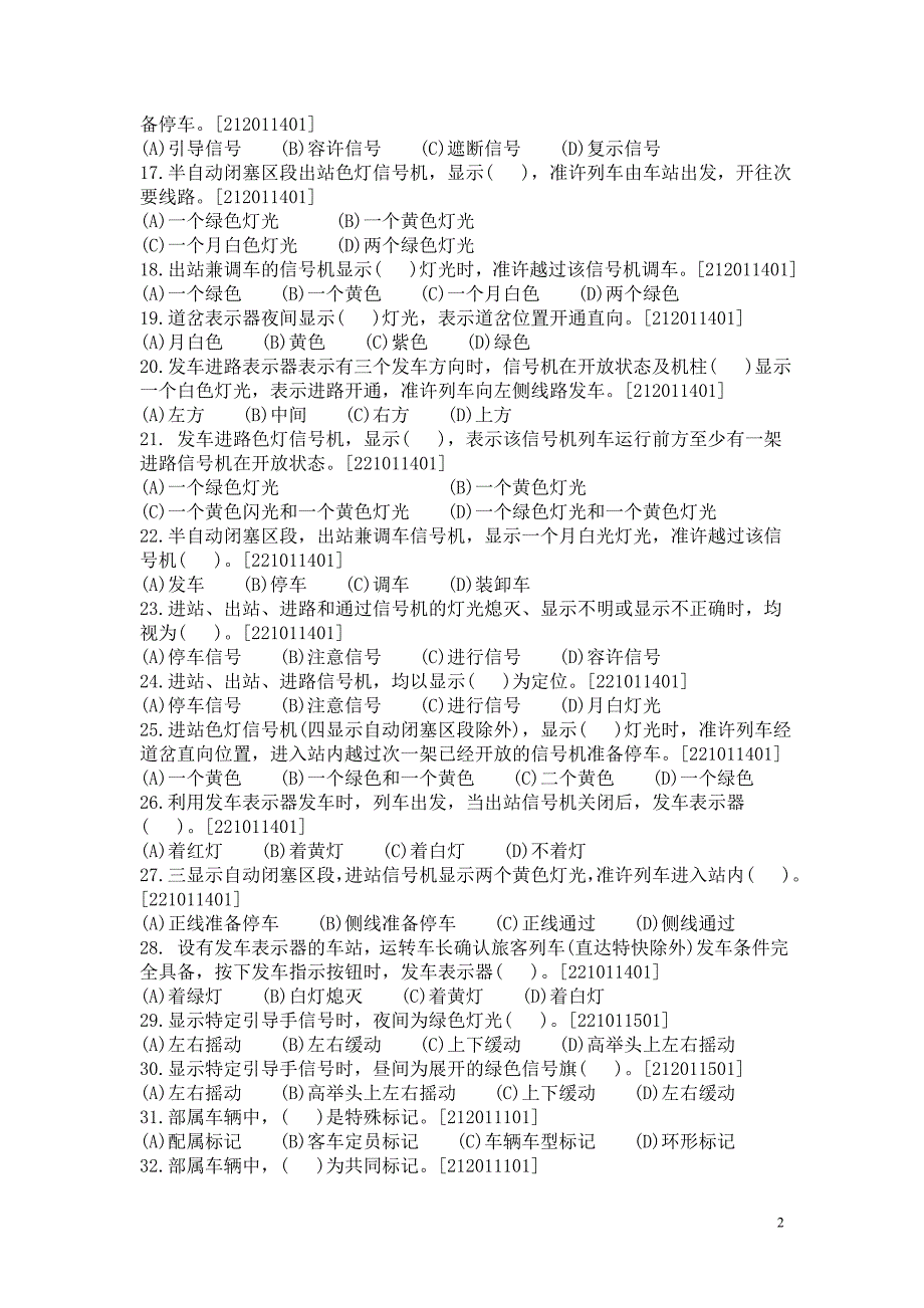 新车站值班员中级工技能鉴定复习题_第2页