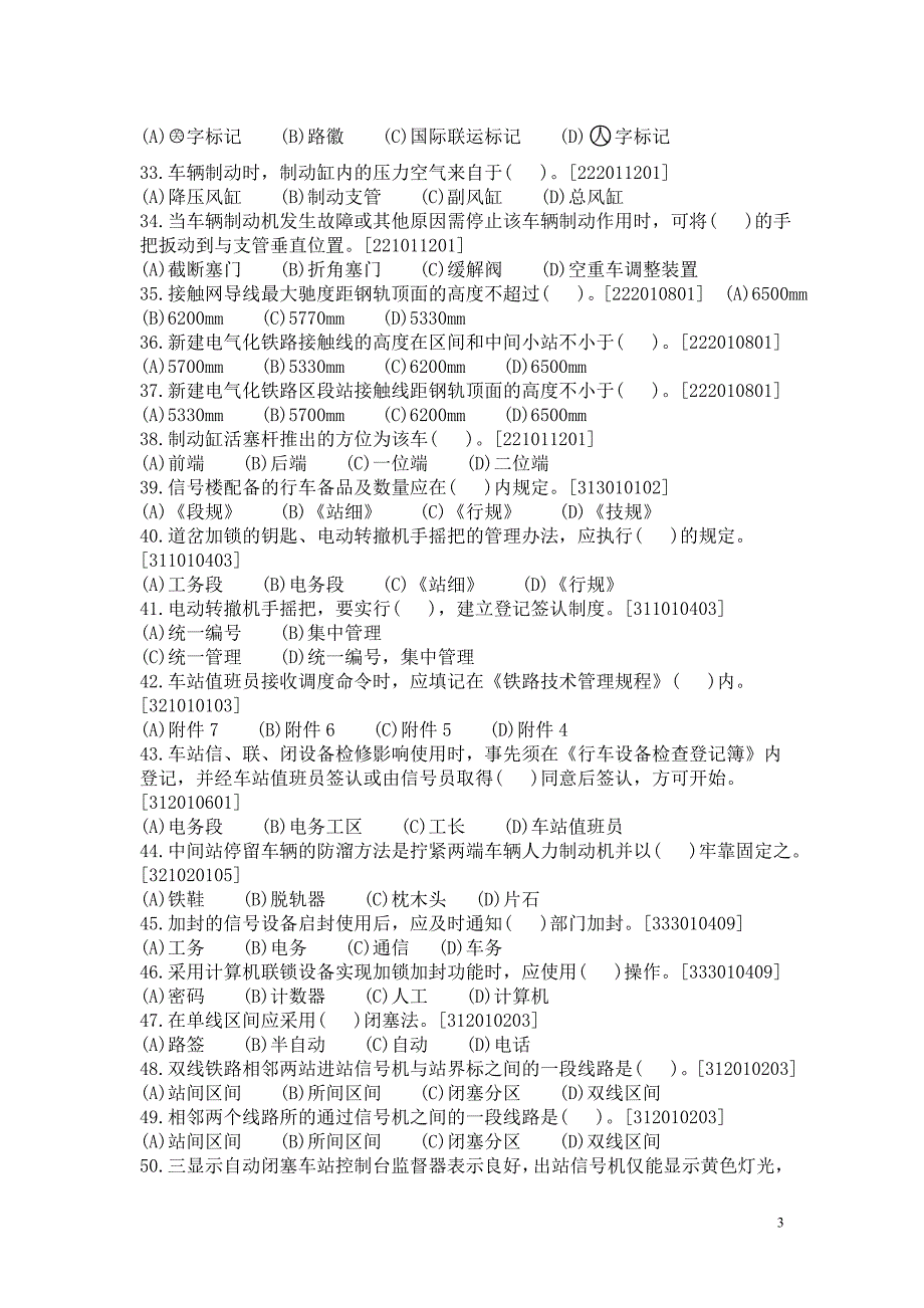 新车站值班员中级工技能鉴定复习题_第3页