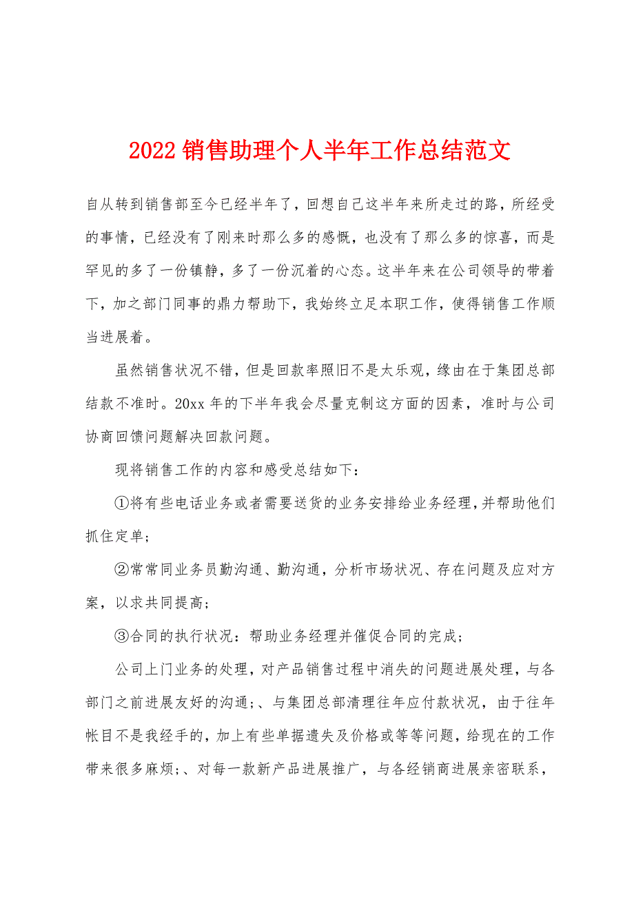 2022年销售助理个人半年工作总结范文.docx_第1页