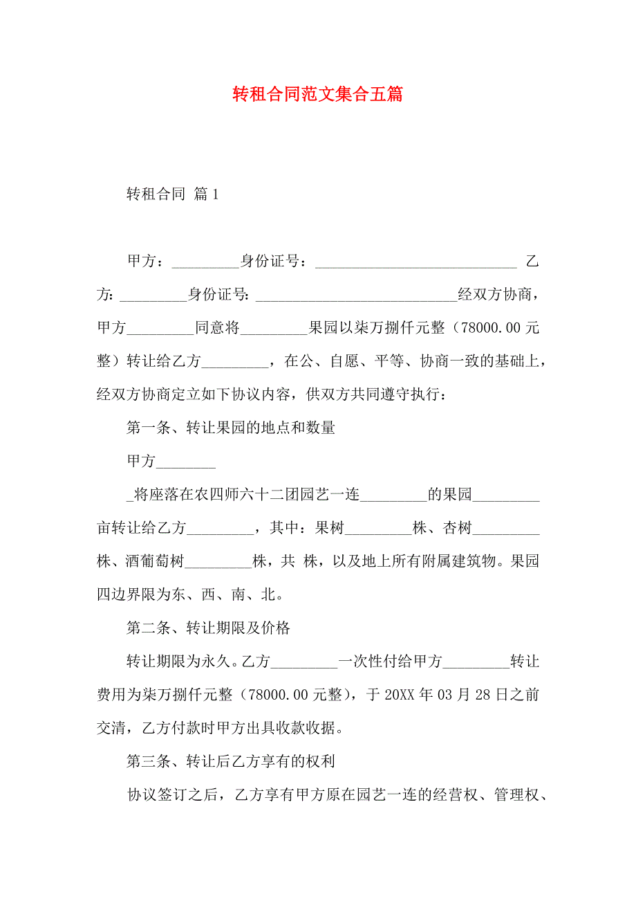 转租合同范文集合五篇_第1页