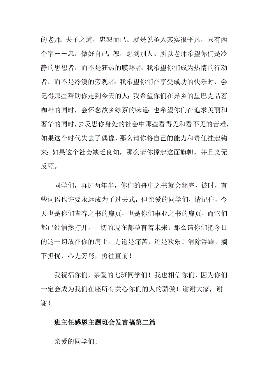 精选班主任感恩主题班会发言稿_第2页