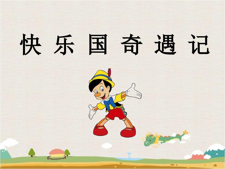 课件1快乐国奇遇记_第1页