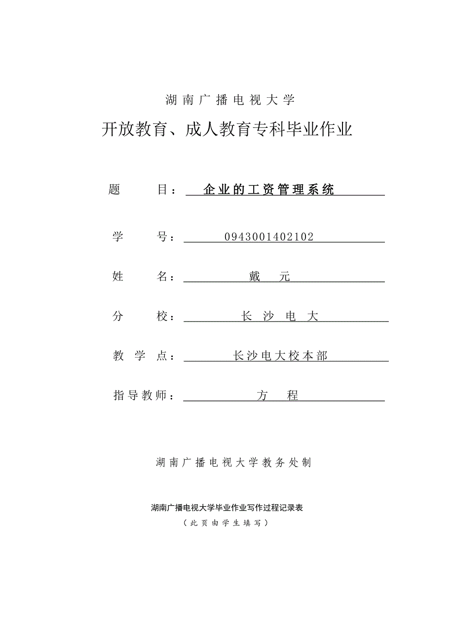 企业的工资管理系统课程_第1页