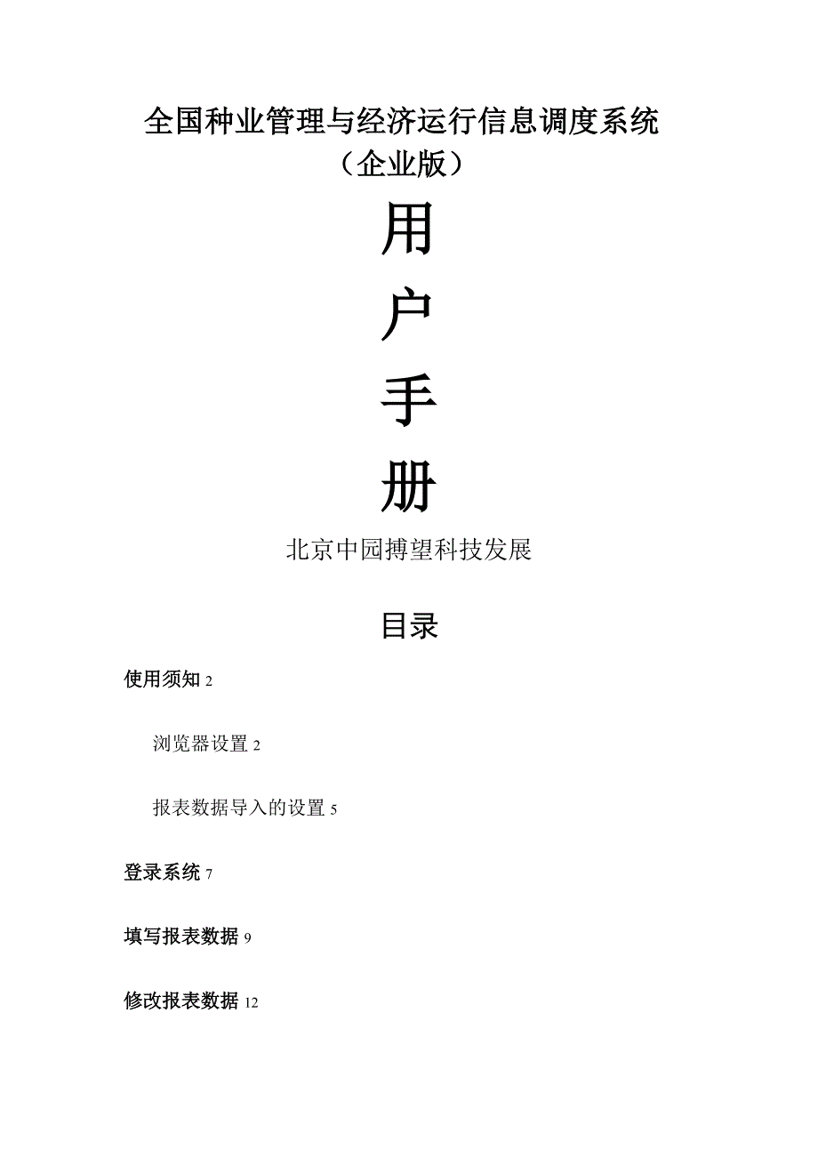 全国种业管理与经济运行信息调度系统企业版-用户手册- 副本_第1页