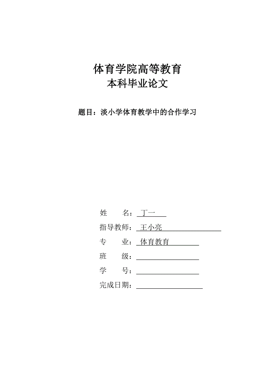 体育毕业论文淡小学体育教学中的合作学习_第1页