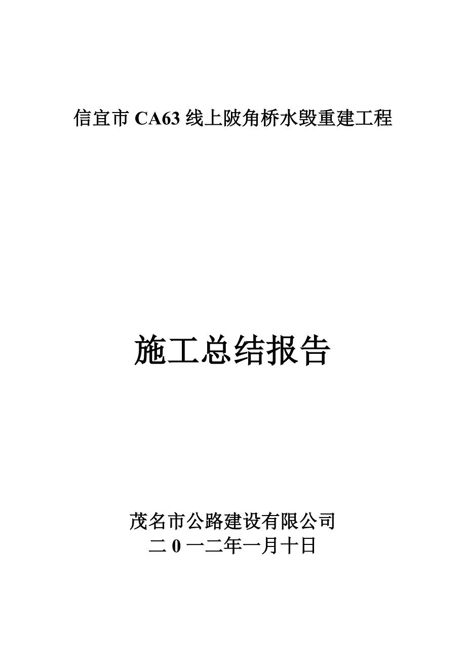 上陂角桥施工总结.doc_第1页