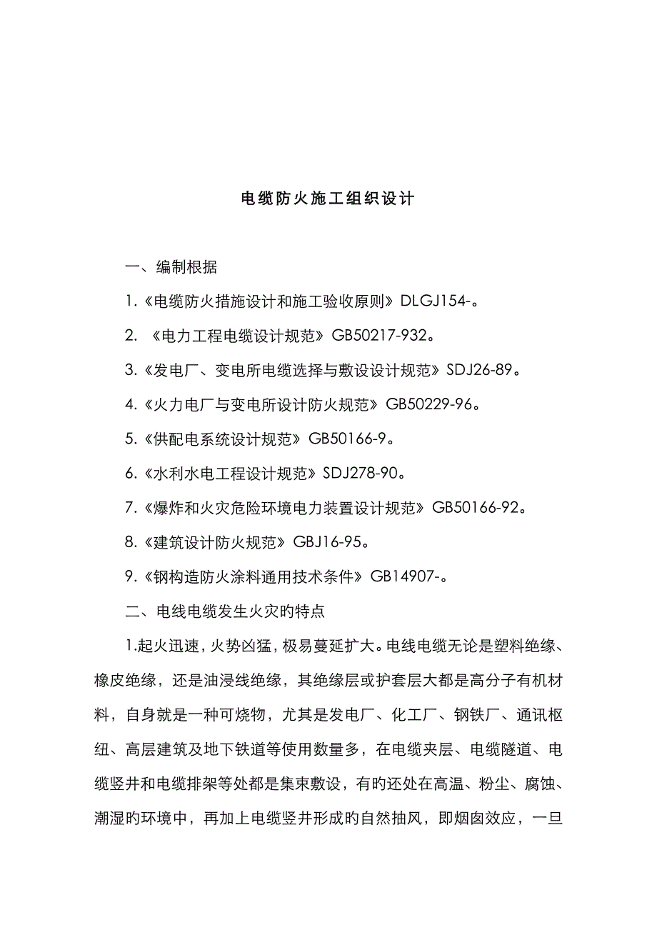 电缆防火施工方案_第2页