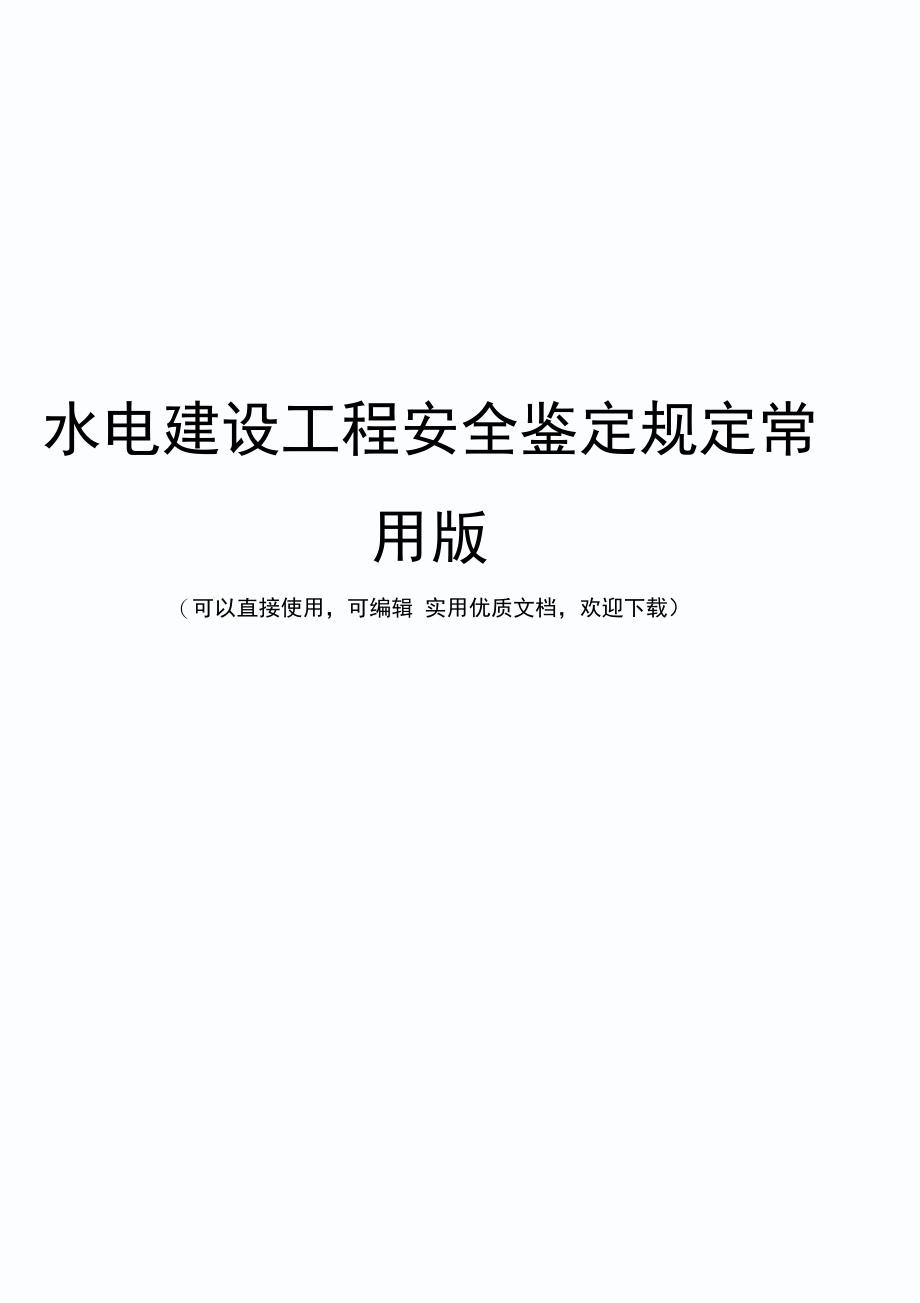 水电建设工程安全鉴定规定常用版_第1页