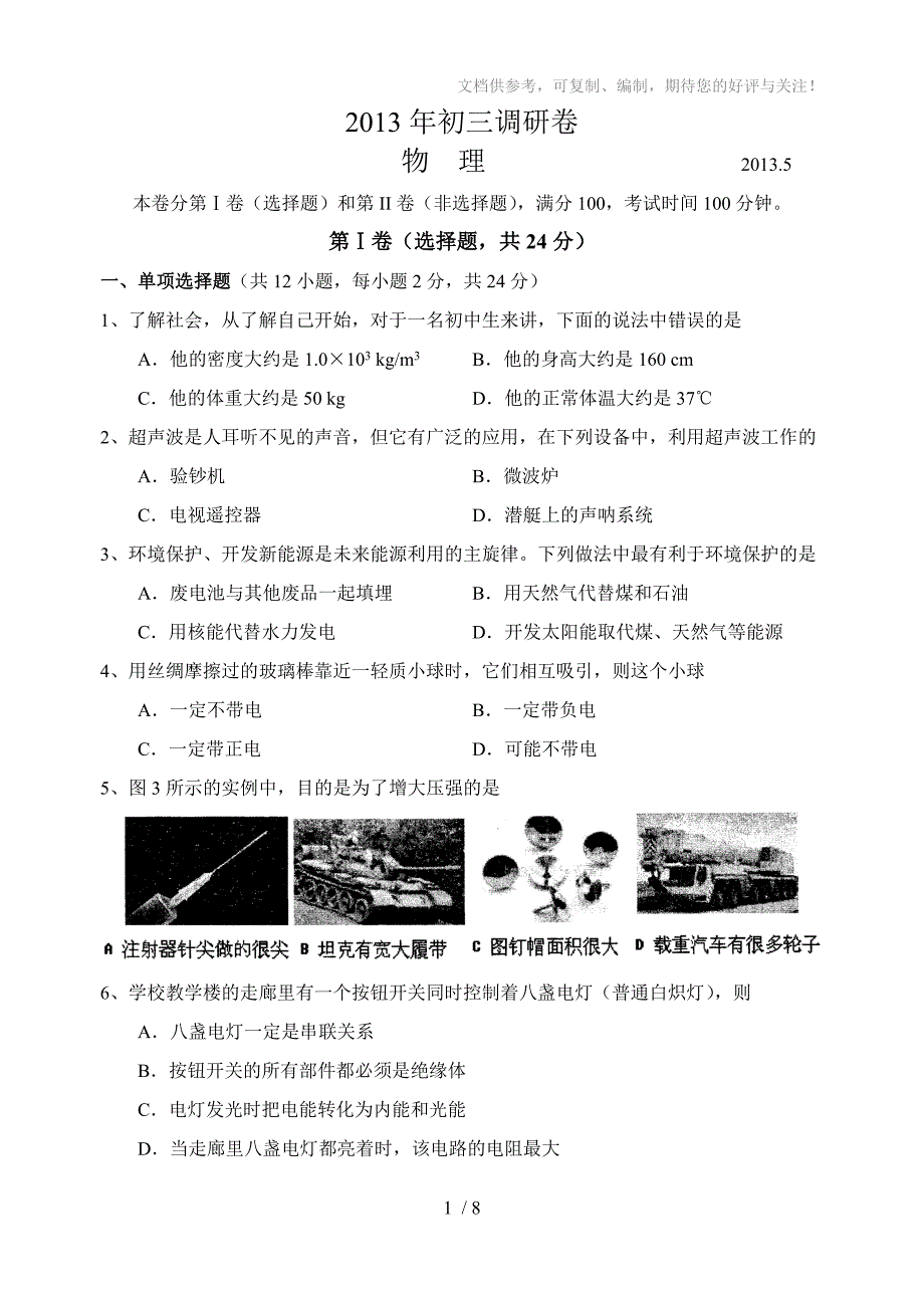 苏州市立达中学2013年初三物理二模试卷_第1页