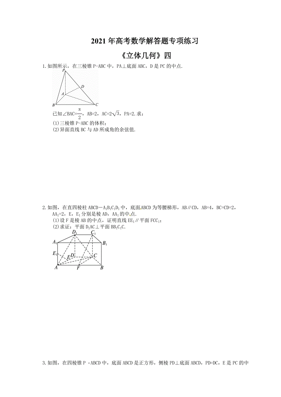 高考数学解答题专项练习立体几何四学生版_第1页