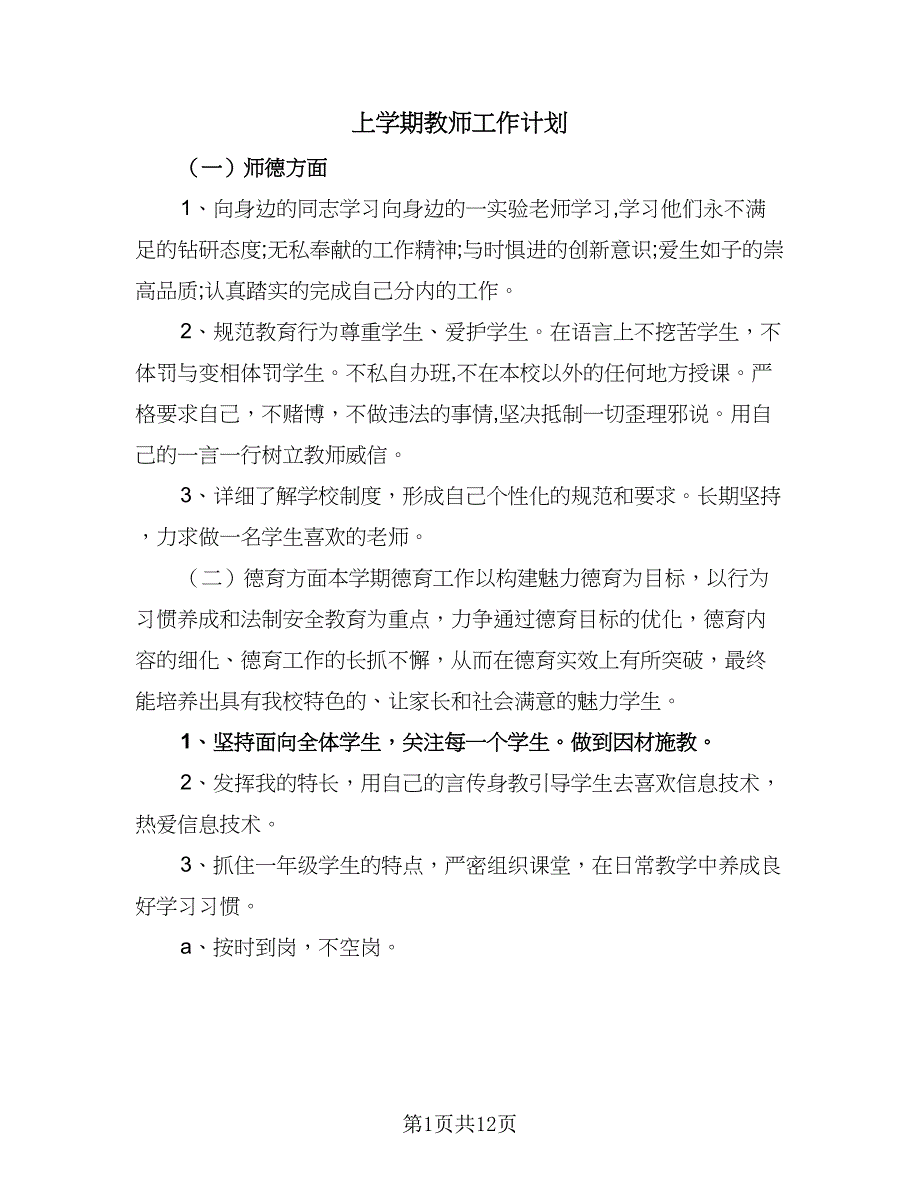 上学期教师工作计划（4篇）.doc_第1页