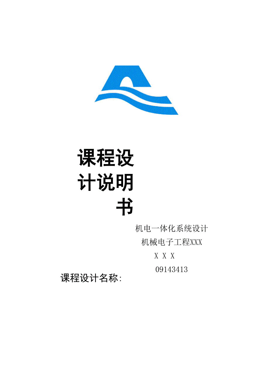 机电一体化系统设计说明书_第1页
