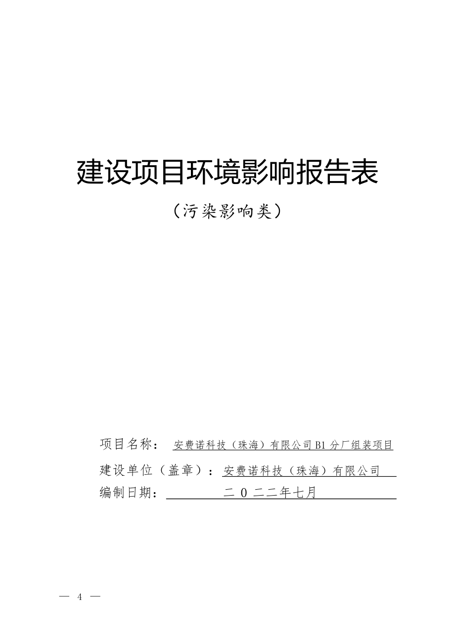 安费诺科技（珠海）有限公司B1分厂组装项目环境影响报告表.docx_第1页