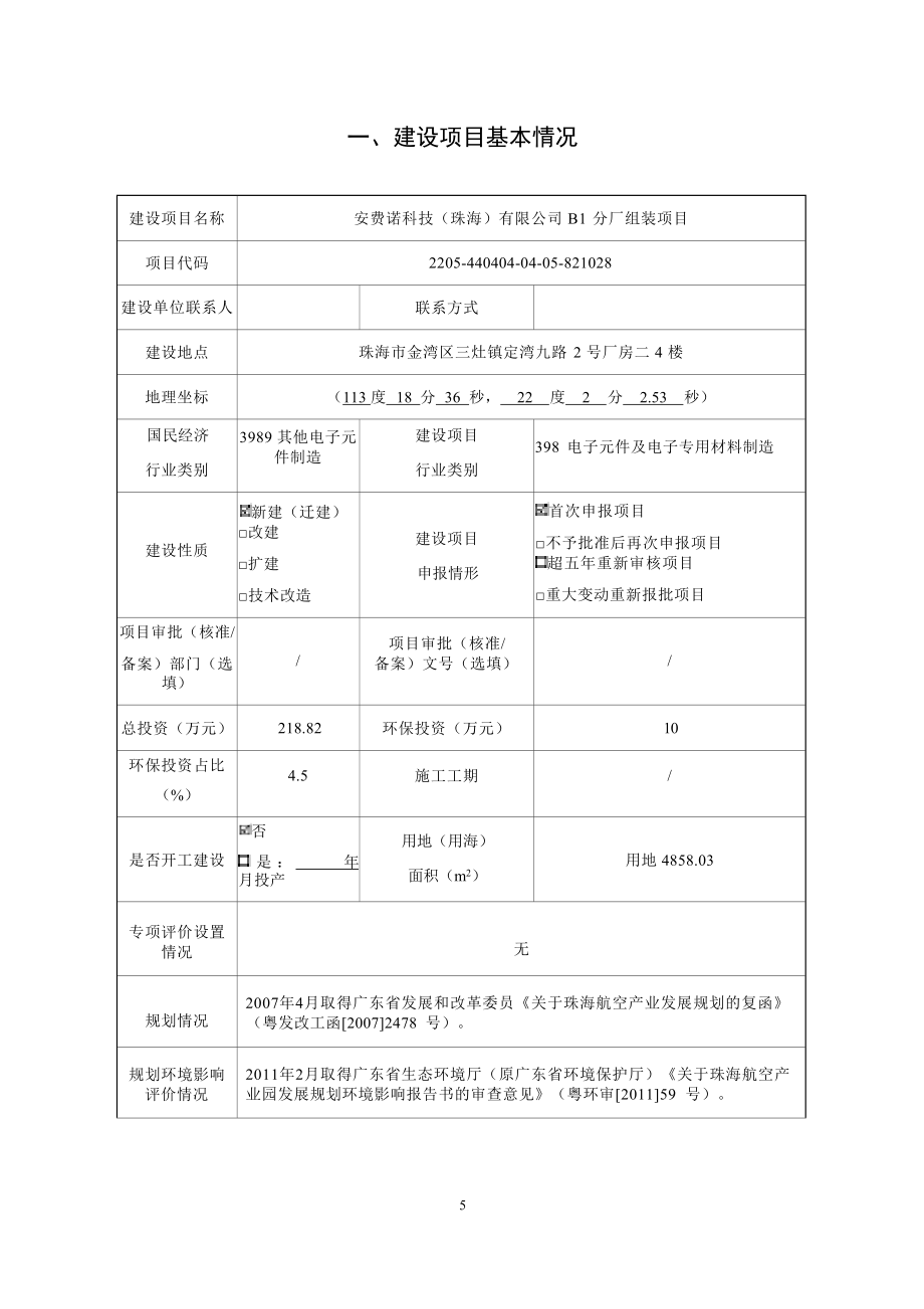 安费诺科技（珠海）有限公司B1分厂组装项目环境影响报告表.docx_第3页