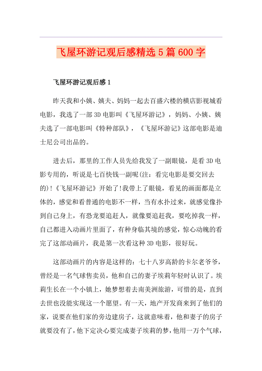 飞屋环游记观后感精选5篇600字_第1页