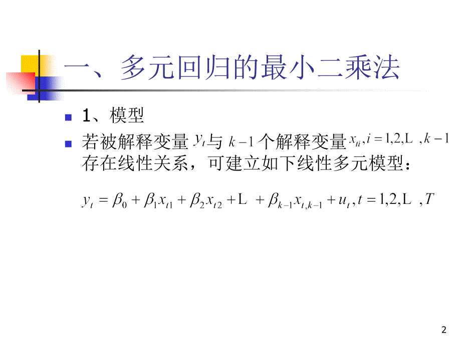 经典计量回归模型2应用计量经济学_第2页