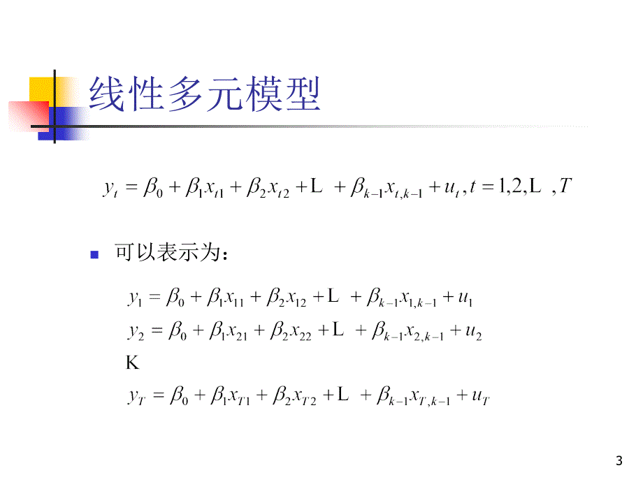 经典计量回归模型2应用计量经济学_第3页