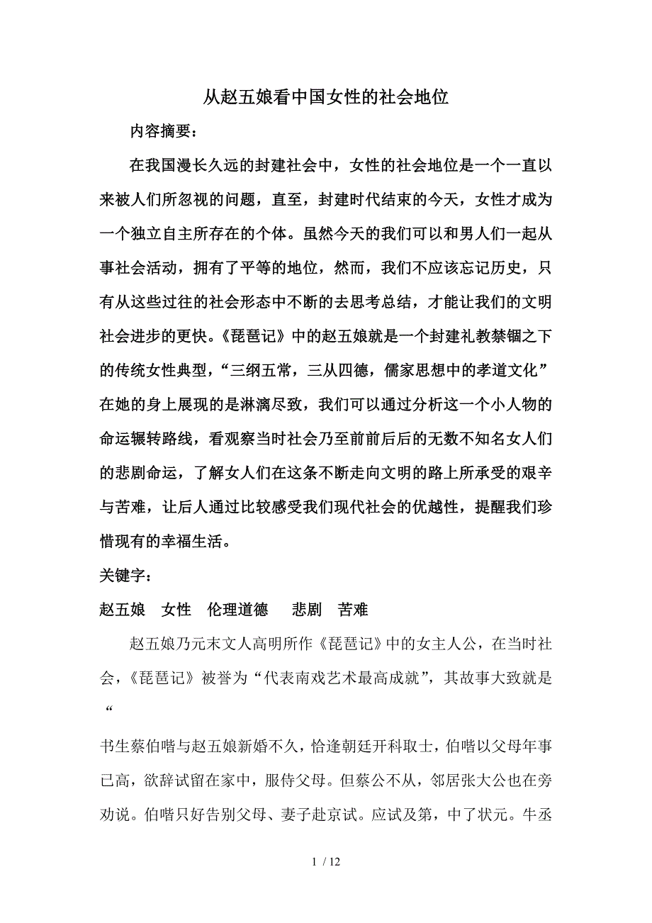 从赵五娘看中国女性社会地位供参考_第1页