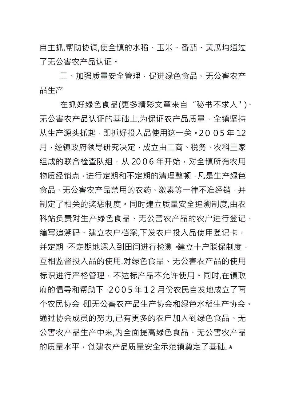 创建农产品质量安全示范乡镇经验汇报材料.docx_第3页