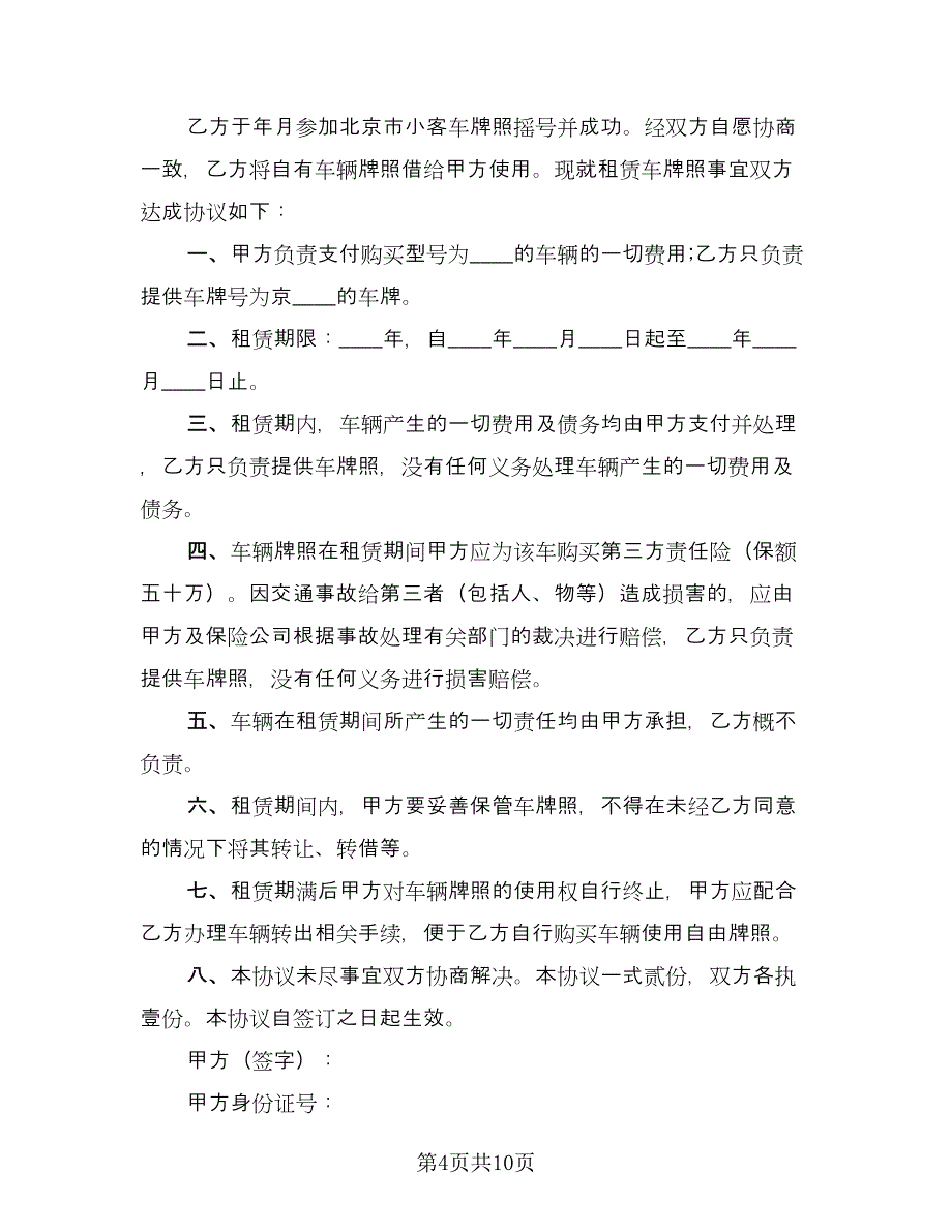 牌照租赁协议常（四篇）.doc_第4页