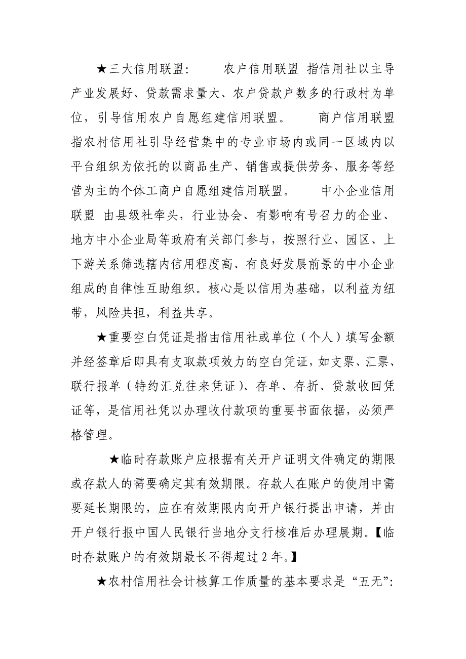 信用社常用名词.doc_第1页