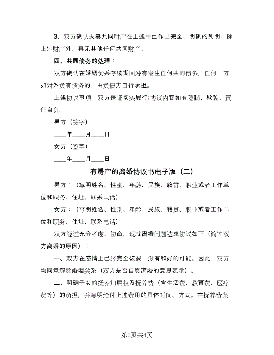 有房产的离婚协议书电子版（3篇）.doc_第2页