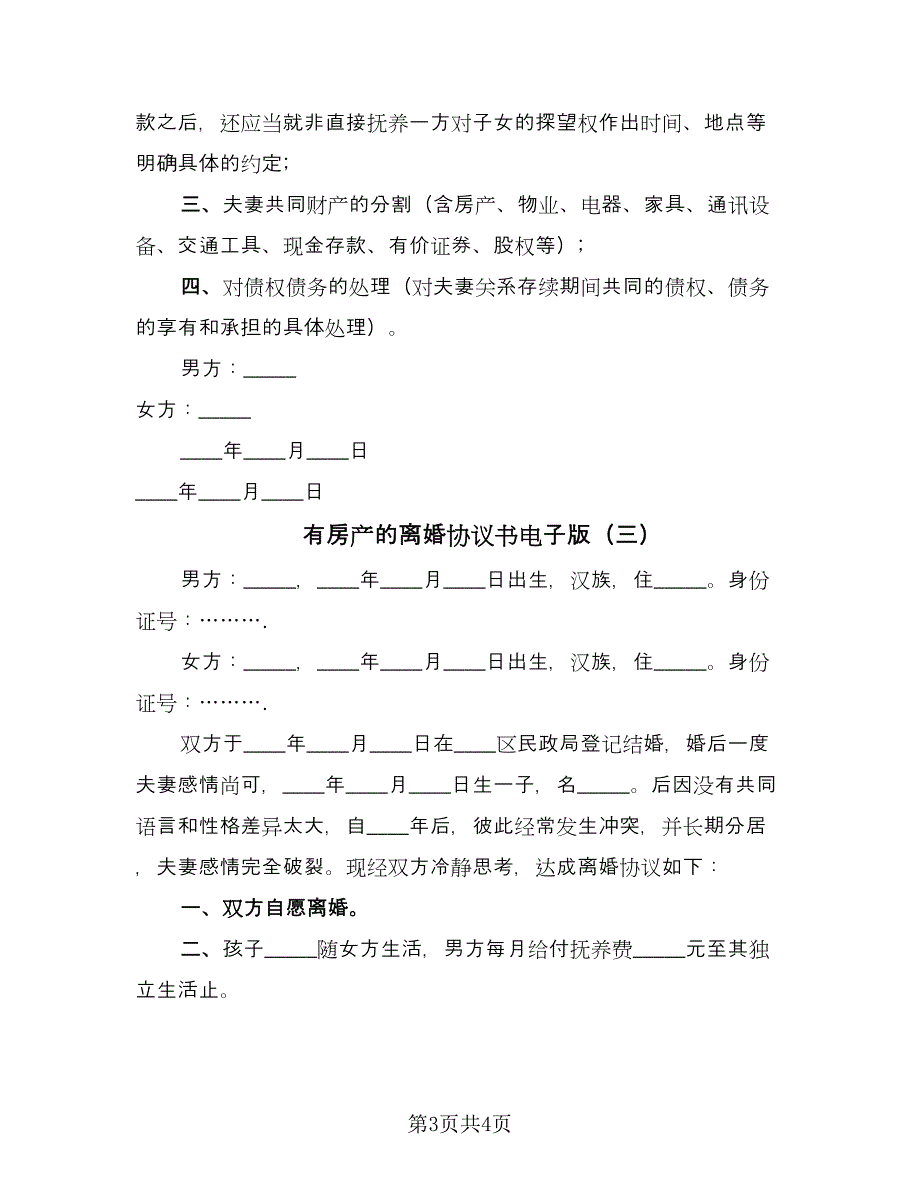 有房产的离婚协议书电子版（3篇）.doc_第3页