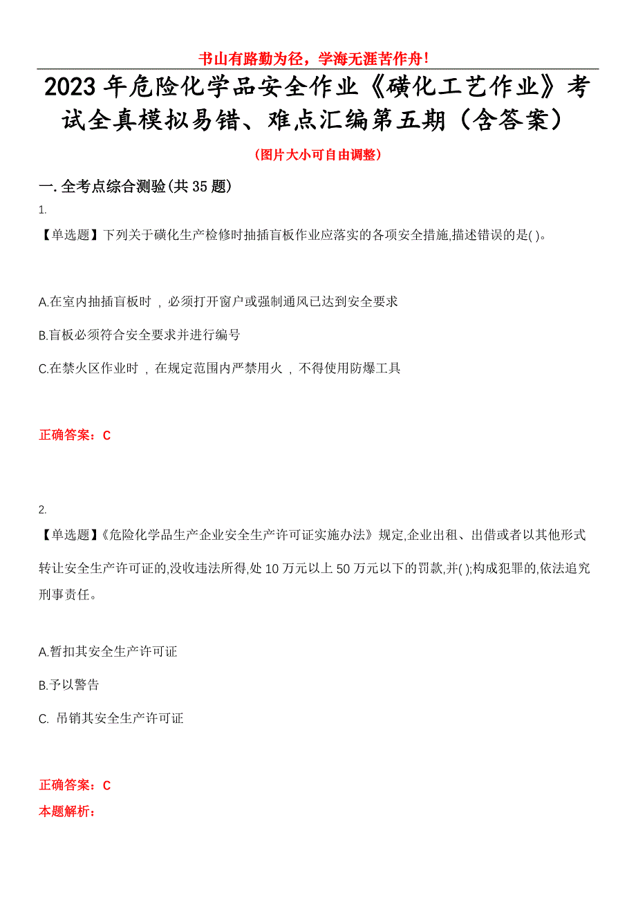 2023年危险化学品安全作业《磺化工艺作业》考试全真模拟易错、难点汇编第五期（含答案）试卷号：14_第1页