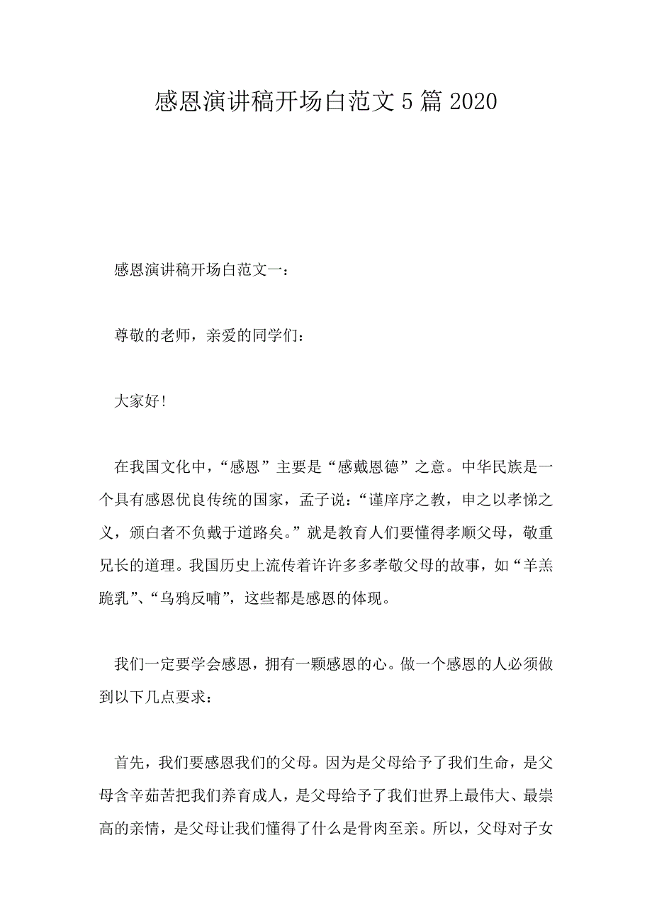 感恩演讲稿开场白范文5篇2020.doc_第1页