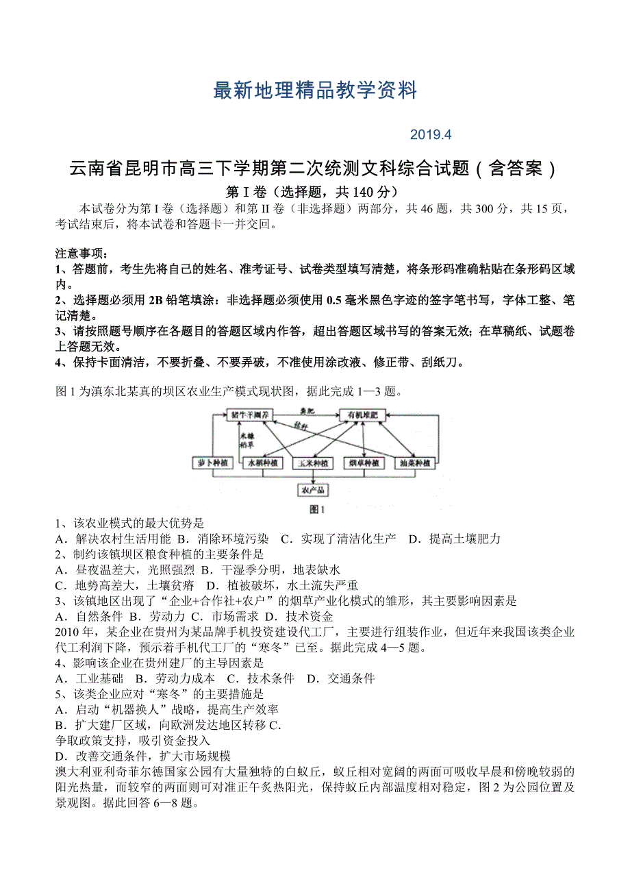 最新云南省昆明市高三下学期第二次统测文科综合试题含答案_第1页