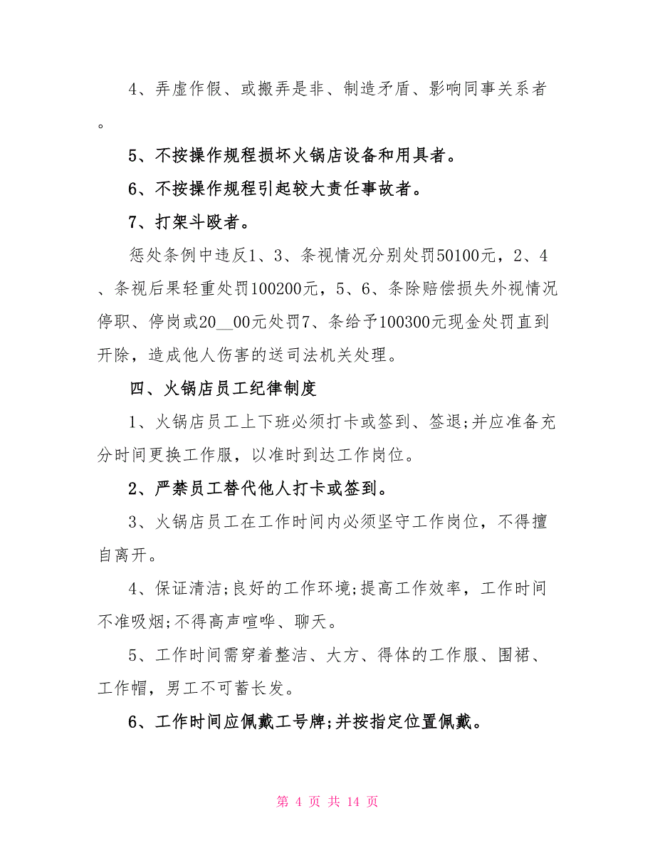 火锅店规章制度及员工守则范文_第4页