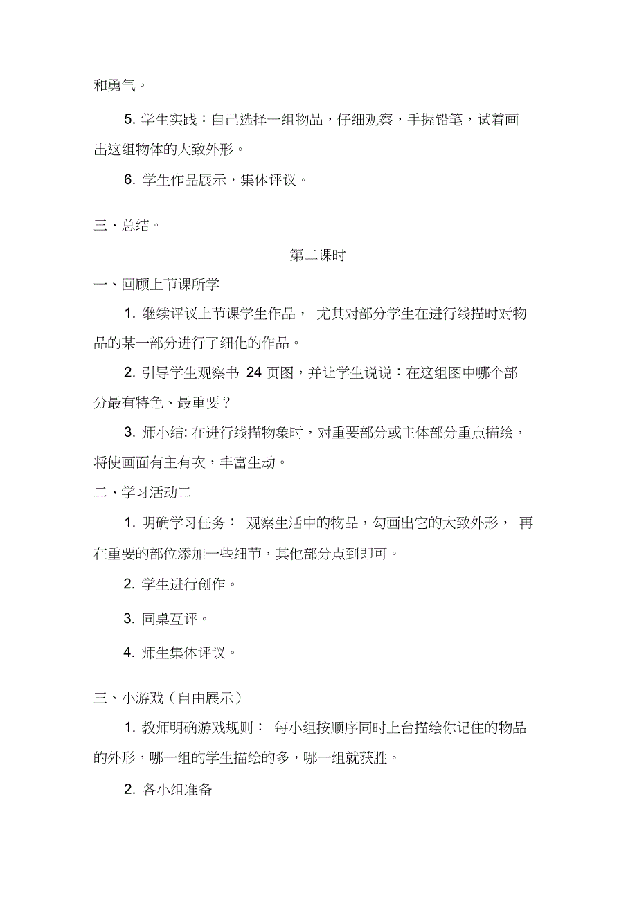 (完整)最新湘教版小学三年级上册第8课线描外形教案_第2页