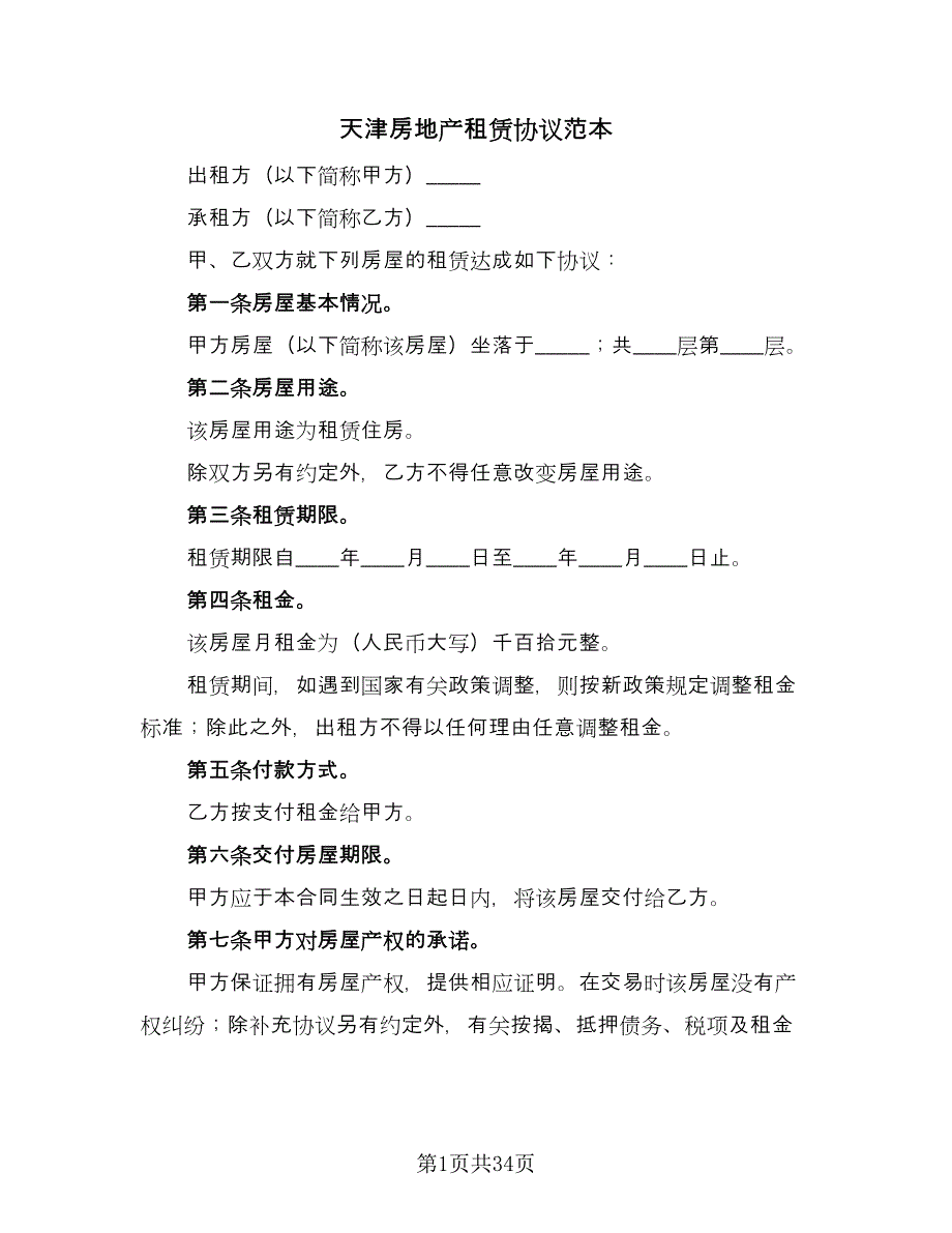 天津房地产租赁协议范本（8篇）_第1页