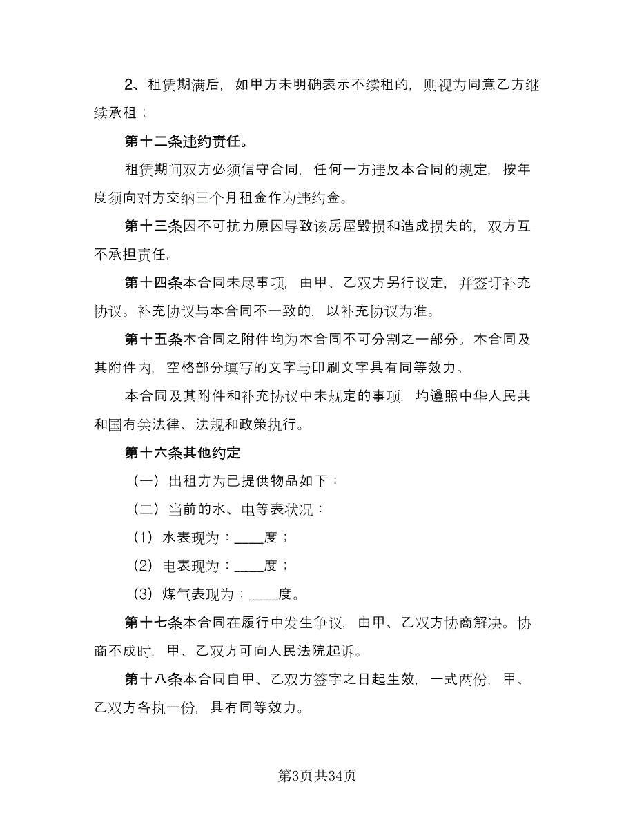 天津房地产租赁协议范本（8篇）_第3页