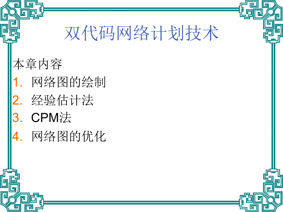 网络计划技术企业管理_第1页