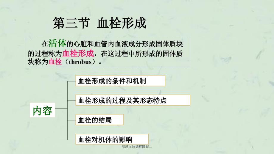 局部血液循环障碍二课件_第1页