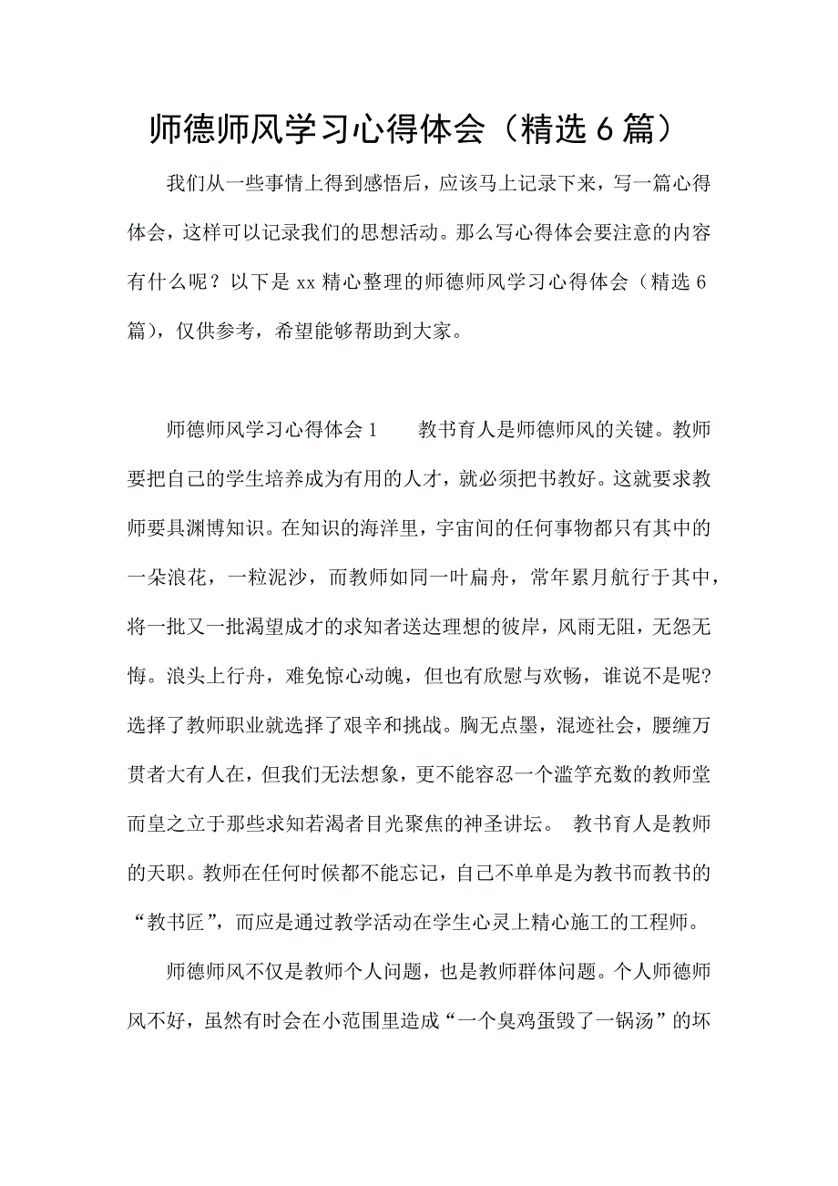 师德师风学习心得体会(精选6篇).docx_第1页