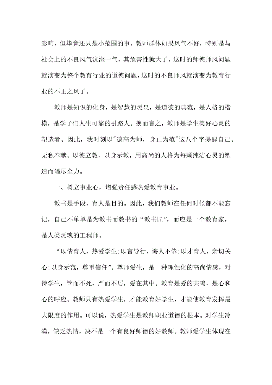 师德师风学习心得体会(精选6篇).docx_第2页