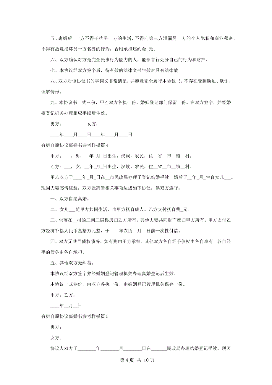 有房自愿协议离婚书参考样板（通用11篇）_第4页