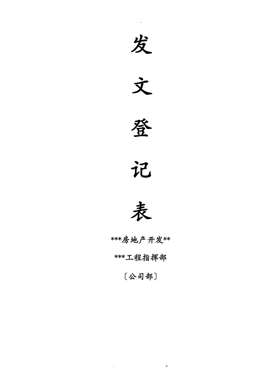 工程施工建设甲方建筑施工方全套收发文登记表格_第3页