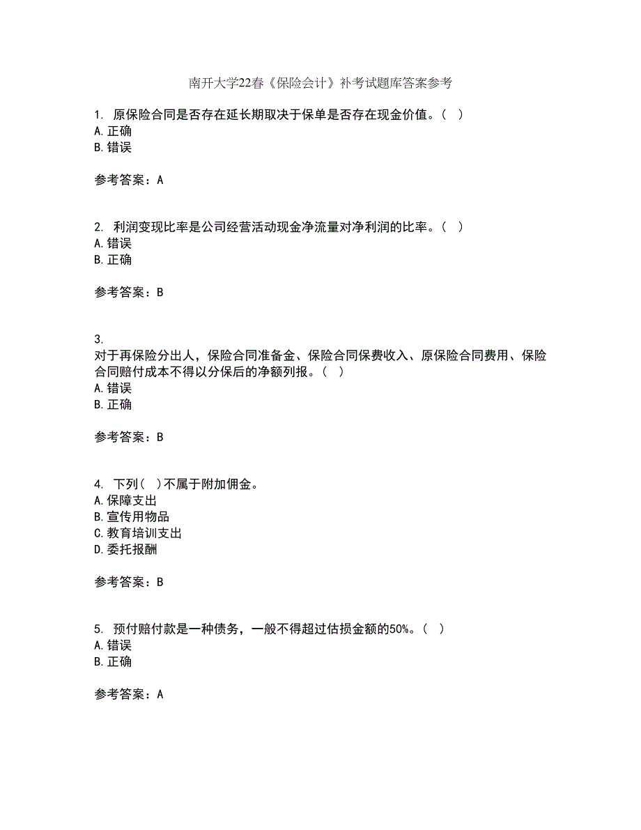 南开大学22春《保险会计》补考试题库答案参考73_第1页