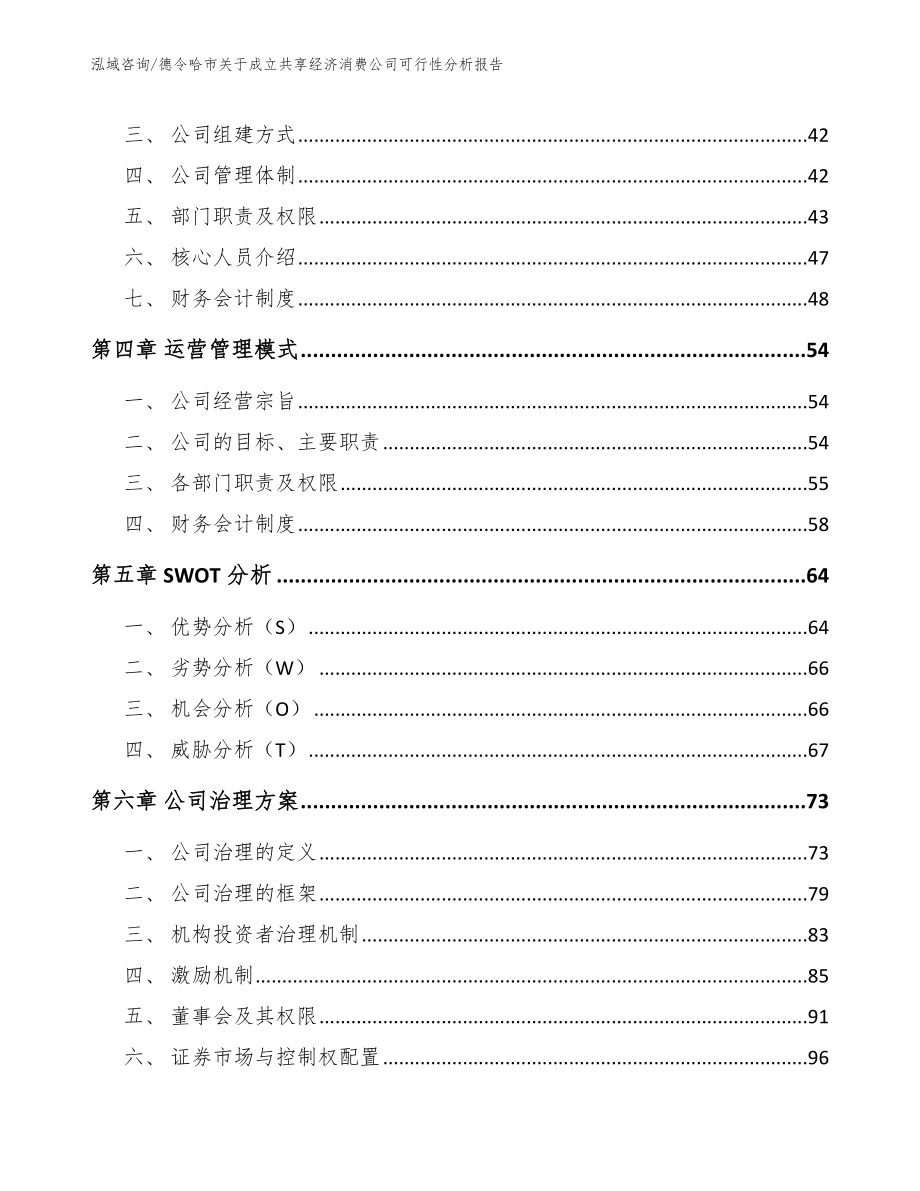 德令哈市关于成立共享经济消费公司可行性分析报告【参考模板】_第2页