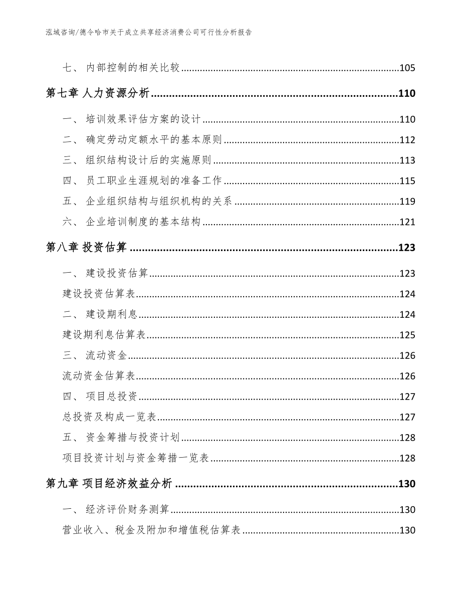 德令哈市关于成立共享经济消费公司可行性分析报告【参考模板】_第3页