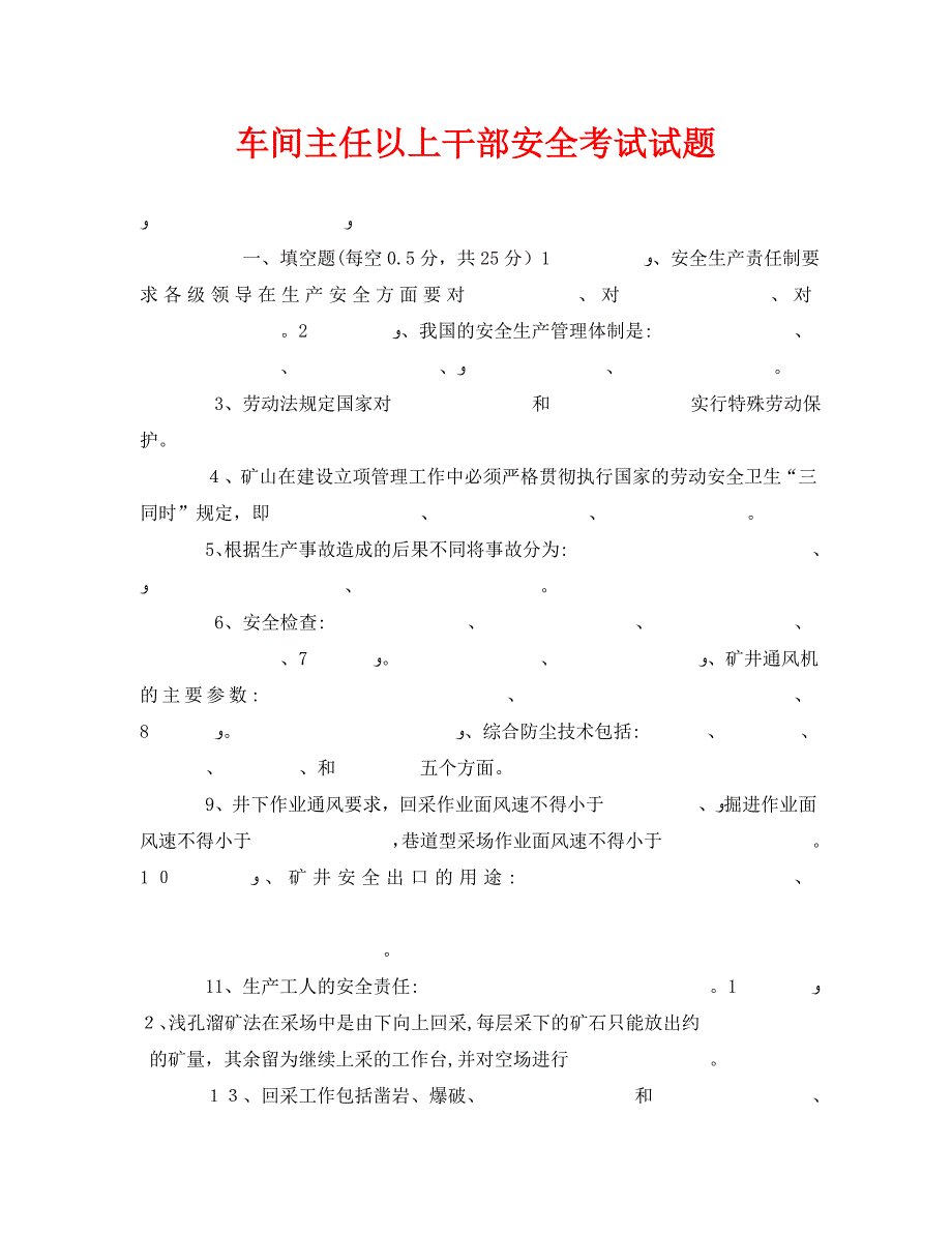 车间主任以上干部安全考试试题_第1页