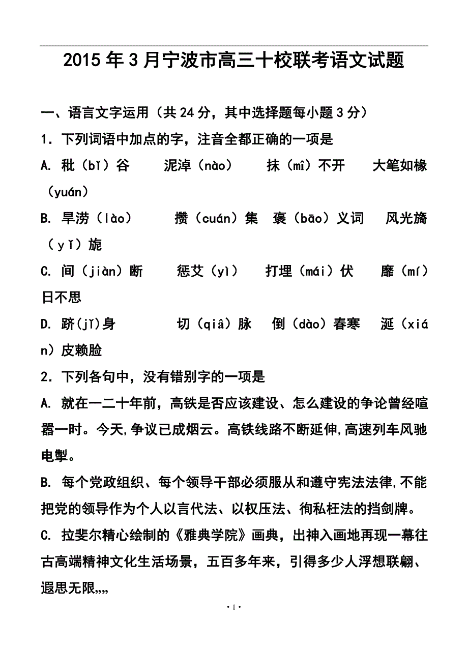 浙江省宁波市高三“十校”联考 语文试题及答案_第1页